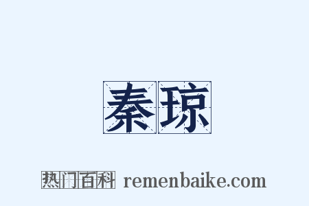 秦琼是什么意思的图片